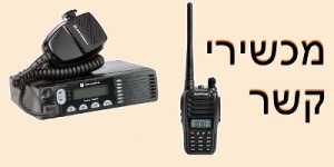 בראל - מכשירי קשר