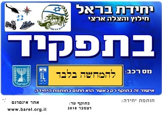יחידת בראל - תו רכב
